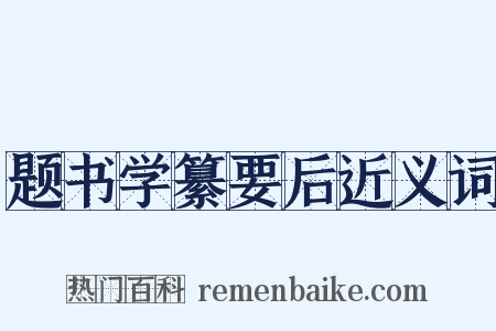 题书学纂要后近义词是什么意思的图片